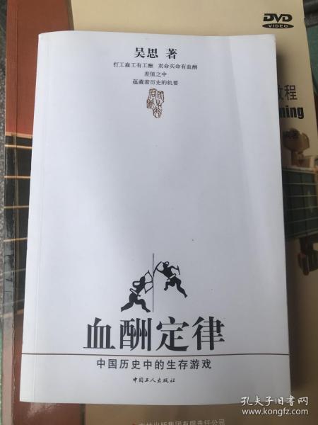 血酬定律：中国历史中的生存游戏