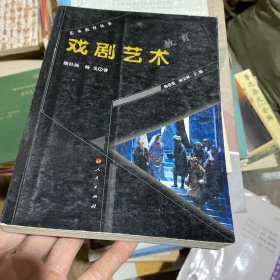 戏剧艺术教育 作者签名版