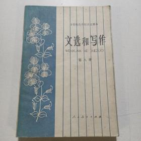 中等师范学校语文课本 文选和写作