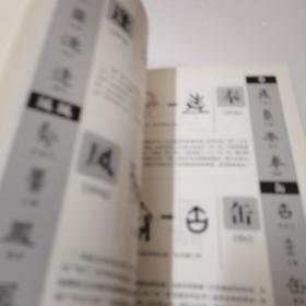 图解说文解字·画说汉字