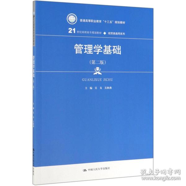 管理学基础（第二版）/21世纪高职高专规划教材·经贸类通用系列，普通高等职业教育“十三五”规划教材