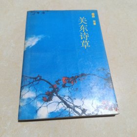 关东诗草（签赠本)