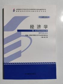全新正版自考教材080000800经济学2013年版赵玉焕高等教育出版社