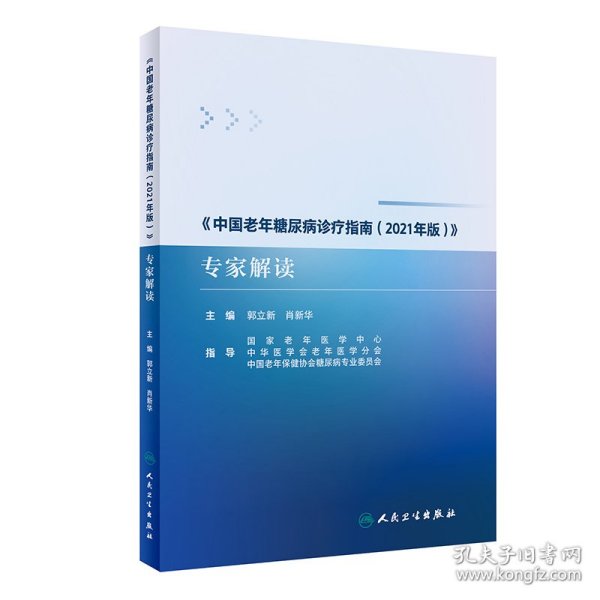 《中国老年糖尿病诊疗指南（2021年版）》专家解读