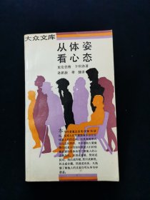 从体姿看心态【书作者通过多年观察和研究，发现人们的喜怒哀乐总会在体姿上有所反映，而其表现形式往往是共同的。书中借助大量插图向读者介绍如何根据人们的脸部表情和形体动作了解他人的心态和品性：厌烦或喜爱、赞同或反对、相信或怀疑、赏识或鄙视、民主或专横、热情或冷淡。凡渴望了解他人的读者均可从本书中获益。】【三联书店出版。】