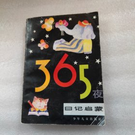 365夜日记启蒙