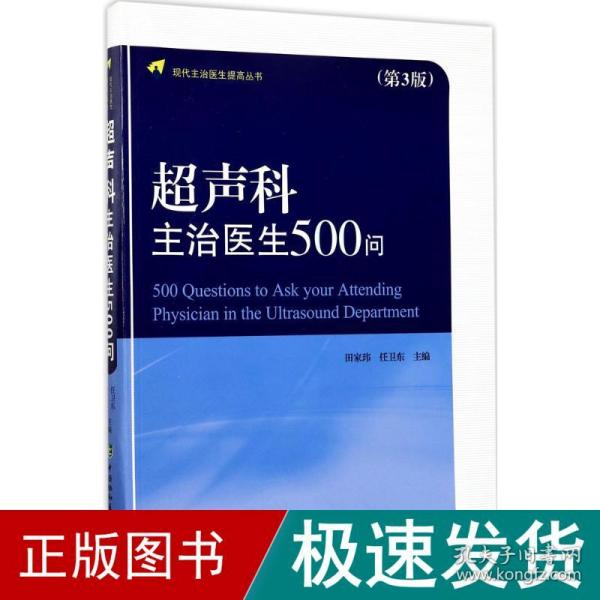 现代主治医生提高丛书：超声科主治医生500问（第3版）