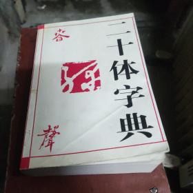 4000常用汉字二十体汇编