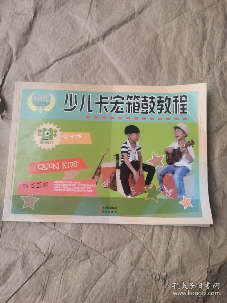 （正版如图无笔记）少儿卡宏箱鼓教程