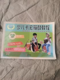 （正版如图无笔记）少儿卡宏箱鼓教程
