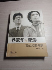 乔冠华与龚澎 我的父亲母亲