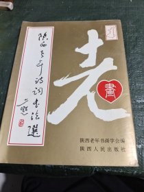 陕西老年诗词书法选/卧20-3