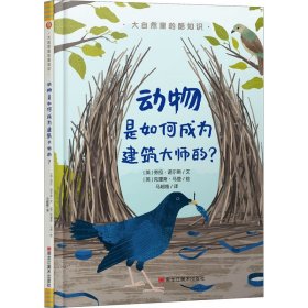 大自然里的酷知识：动物是如何成为建筑大师的？