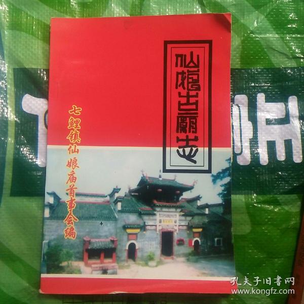 仙娘古庙志(江西赣州七鲤镇仙娘庙风光、概况，古庙与古镇古窑，仙娘庙会，正月闹花灯，古庙沧桑等)