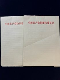 七八十年代 空白信笺纸 中国共产党扬州市委员会 16开123页