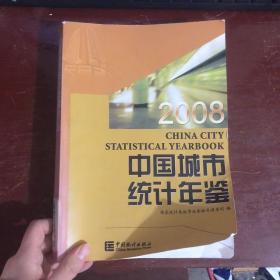 中国城市统计年鉴2008