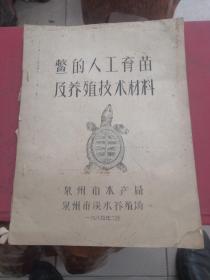 鳖的人工育苗及养殖技术材料