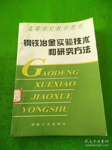 钢铁冶金实验技术及研究方法