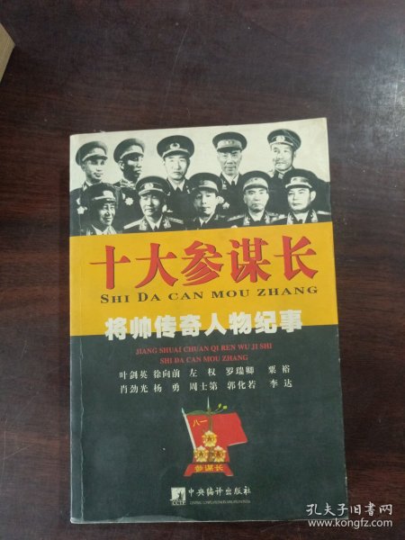 将帅传奇人物纪事：十大参谋长