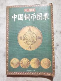 中国铜币图录（2012年版）