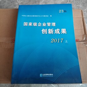 国家级企业管理创新成果（第二十三届）（上）