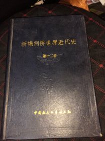 新编剑桥世界近代史（第十二卷）