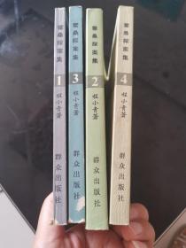 霍桑探案集 （1-4册）