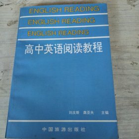 高中英语阅读教程