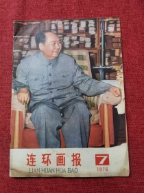 连环画报1976年7期