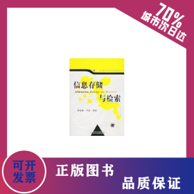 信息存儲與檢索 9787111202295