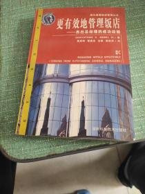 更有效地管理饭店--杰出总经理的成功经验