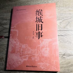 缑城旧事（全新未拆封）