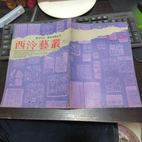 西冷艺丛1991年2  篆刻书画丛刊