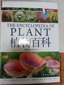 植物百科（儿童注音版）