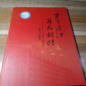 泉州市浔江小学百年华诞纪念册1917~2018