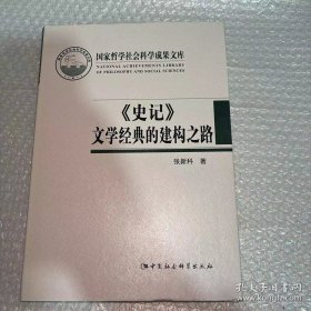 《史记》文学经典的建构之路