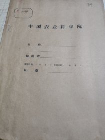 农科院藏书16开《试验研究总结》1954年西康省农业试验场(雅安县多营乡)，珍贵资料，品佳