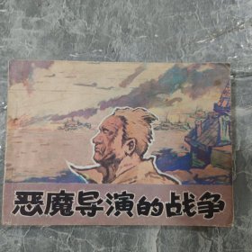 连环画 恶魔的战争
