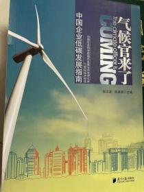 气候官来了：中国企业低碳发展指南