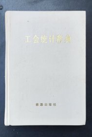工會統(tǒng)計辭典