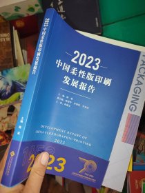 2023中国柔性版印刷发展报告