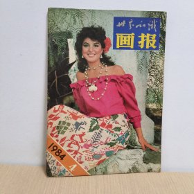 W世界知识画报1984年4月