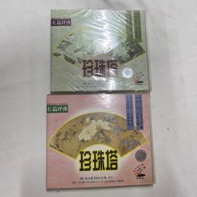 长篇 评弹 珍珠塔 2盒VCD