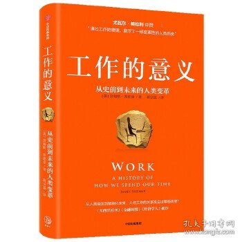 工作的意义：从史前到未来的人类变革