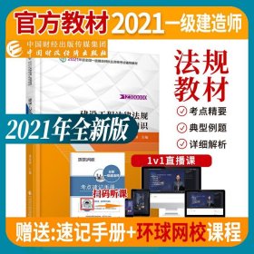 备考财经社官方2021一级建造师教材建设工程法规及相关知识