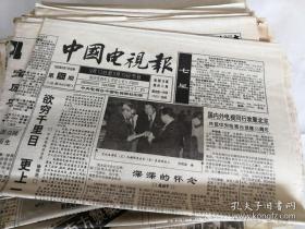 中国电视报1993年47期合售（5到13期，15至52期）