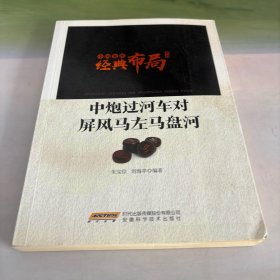 中国象棋经典布局系列：中炮过河车对屏风马左马盘河