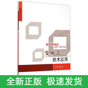 變頻器技術(shù)應(yīng)用