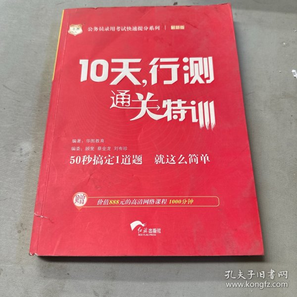 华图·公务员录用考试快速提分系列·10天，行测通关特训（最新版）