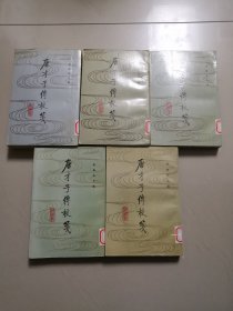 唐才子传校笺（平装全五册）